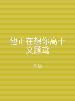 他正在想你高干文顾鸢