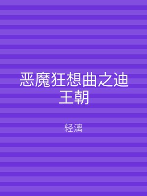 恶魔狂想曲之迪王朝
