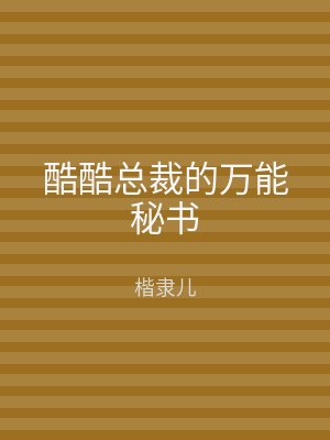 酷酷总裁的万能秘书
