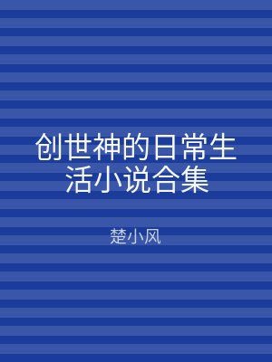 创世神的日常生活小说合集