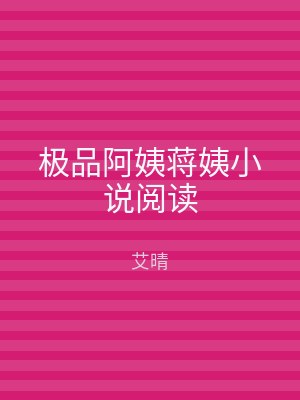 极品阿姨蒋姨小说阅读
