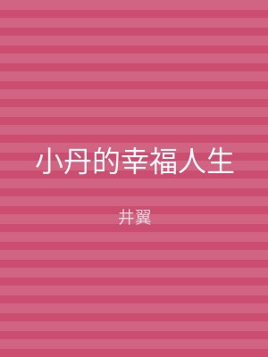 小丹的幸福人生