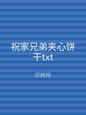 祝家兄弟夹心饼干txt