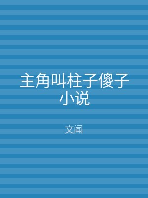 主角叫柱子傻子小说