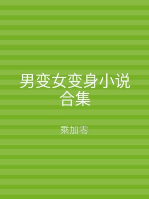 男变女变身小说合集