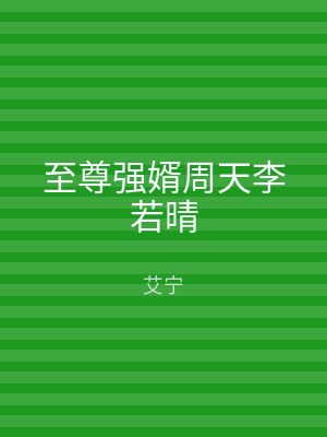 至尊强婿周天李若晴