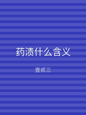 药渍什么含义