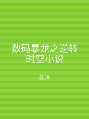 数码暴龙之逆转时空小说