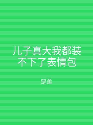 儿子真大我都装不下了表情包