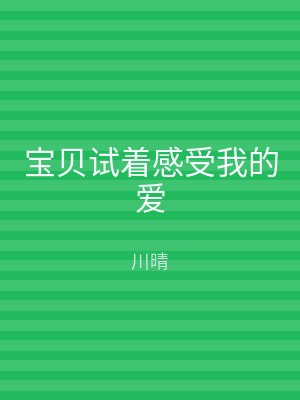 宝贝试着感受我的爱
