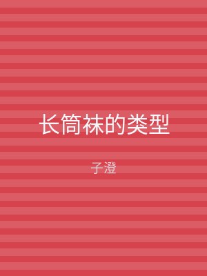 长筒袜的类型