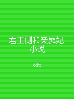 君王侧和亲罪妃 小说