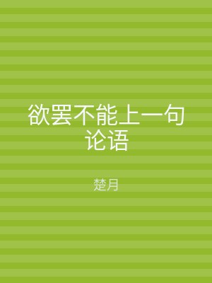 欲罢不能上一句论语