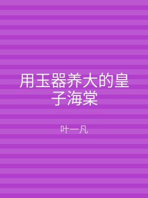 用玉器养大的皇子海棠
