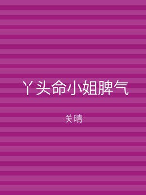 丫头命小姐脾气