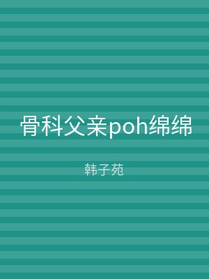 骨科父亲poh绵绵
