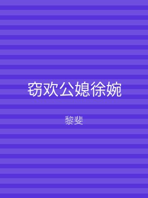 窃欢公媳徐婉