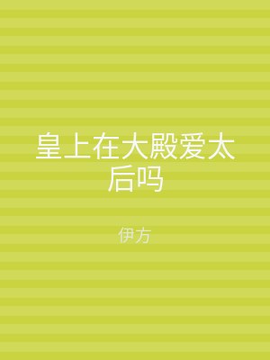 皇上在大殿爱太后吗