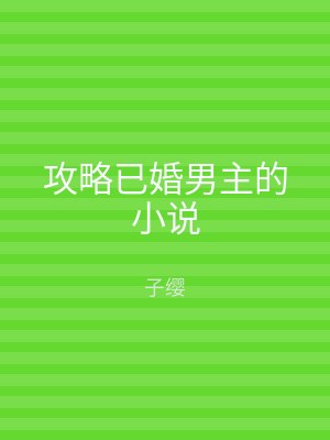攻略已婚男主的小说