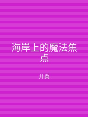海岸上的魔法焦点