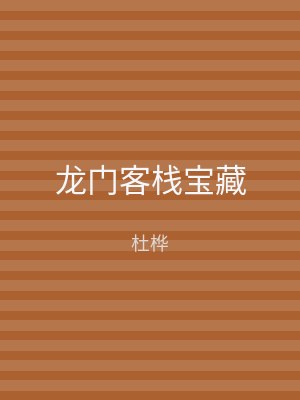 龙门客栈宝藏