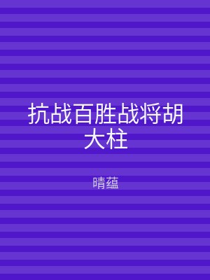 抗战百胜战将胡大柱