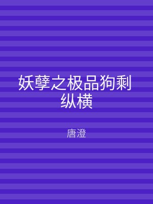 妖孽之极品狗剩 纵横