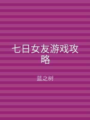 七日女友游戏攻略