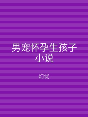 男宠怀孕生孩子小说