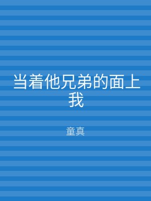 当着他兄弟的面上我