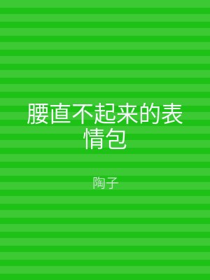 腰直不起来的表情包
