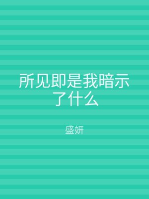 所见即是我暗示了什么