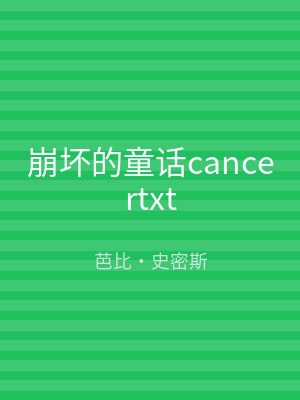 崩坏的童话cancertxt