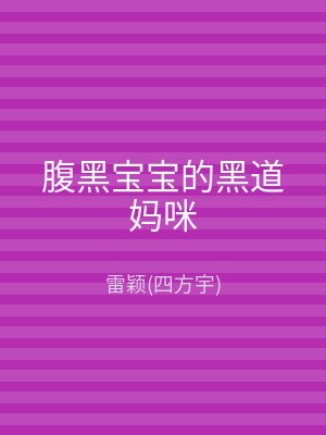 腹黑宝宝的黑道妈咪