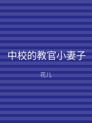 中校的教官小妻子