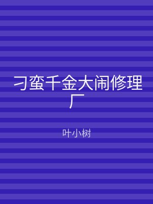 刁蛮千金大闹修理厂