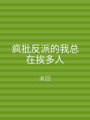 疯批反派的我总在挨多人