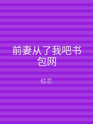 前妻从了我吧书包网