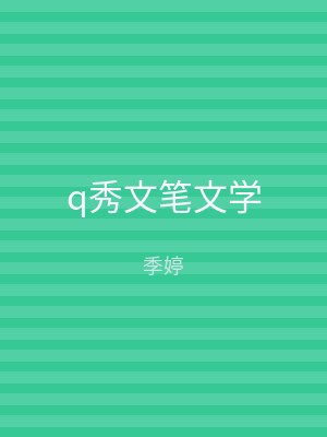 q秀文笔文学