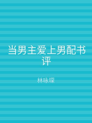 当男主爱上男配书评