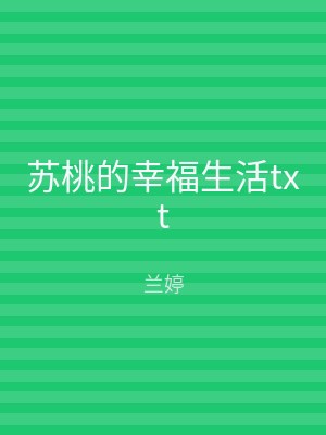 苏桃的幸福生活txt
