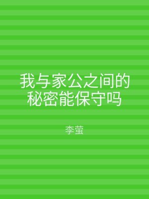 我与家公之间的秘密能保守吗