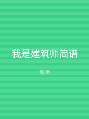 我是建筑师简谱