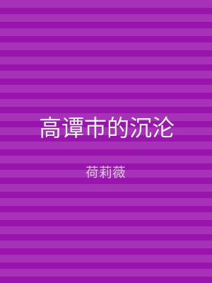 高谭市的沉沦