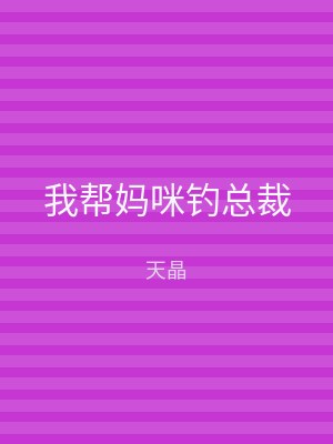 我帮妈咪钓总裁