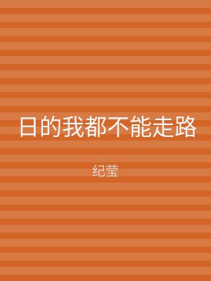 日的我都不能走路