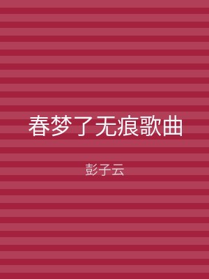 春梦了无痕歌曲