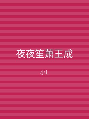 夜夜笙萧王成