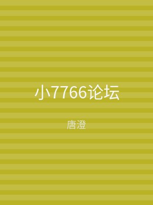 小7766论坛