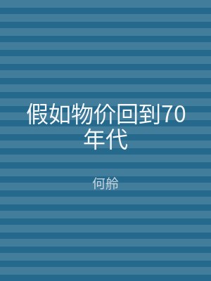 假如物价回到70年代